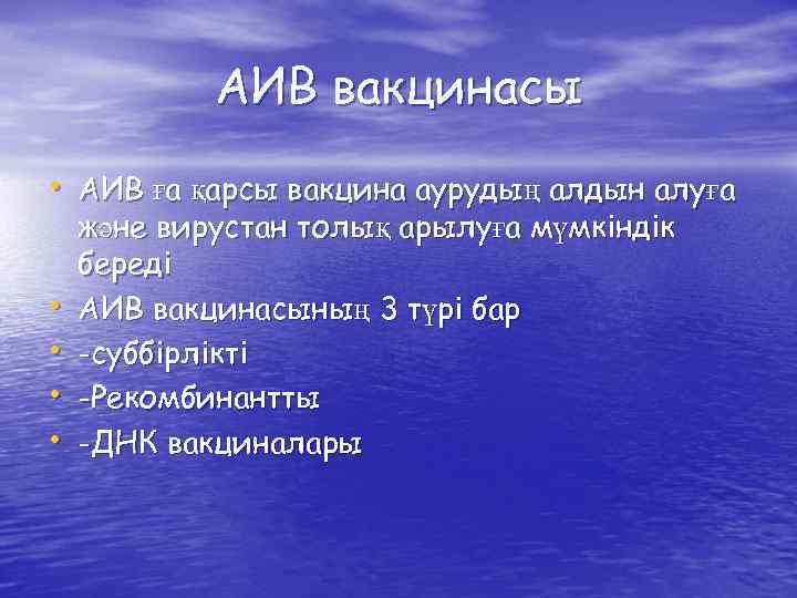 АИВ вакцинасы • АИВ ға қарсы вакцина аурудың алдын алуға • • және вирустан