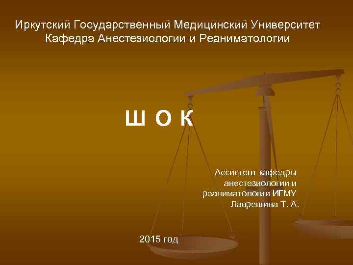 Иркутский Государственный Медицинский Университет Кафедра Анестезиологии и Реаниматологии Ш О К Ассистент кафедры анестезиологии