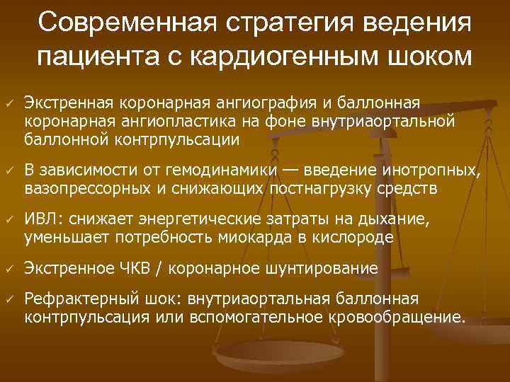 Современная стратегия ведения пациента с кардиогенным шоком ü ü ü Экстренная коронарная ангиография и