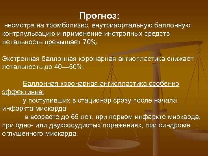 Прогноз: несмотря на тромболизис, внутриаортальную баллонную контрпульсацию и применение инотропных средств летальность превышает 70%.