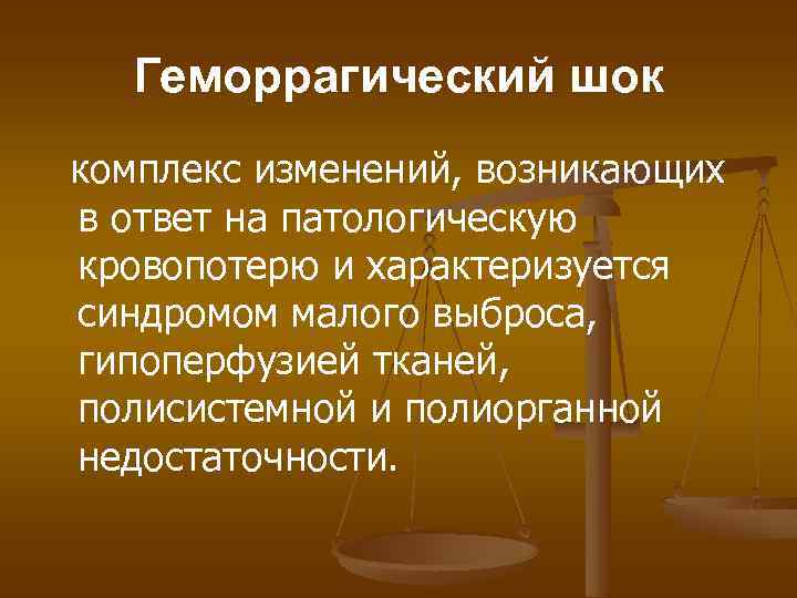 Геморрагический шок комплекс изменений, возникающих в ответ на патологическую кровопотерю и характеризуется синдромом малого