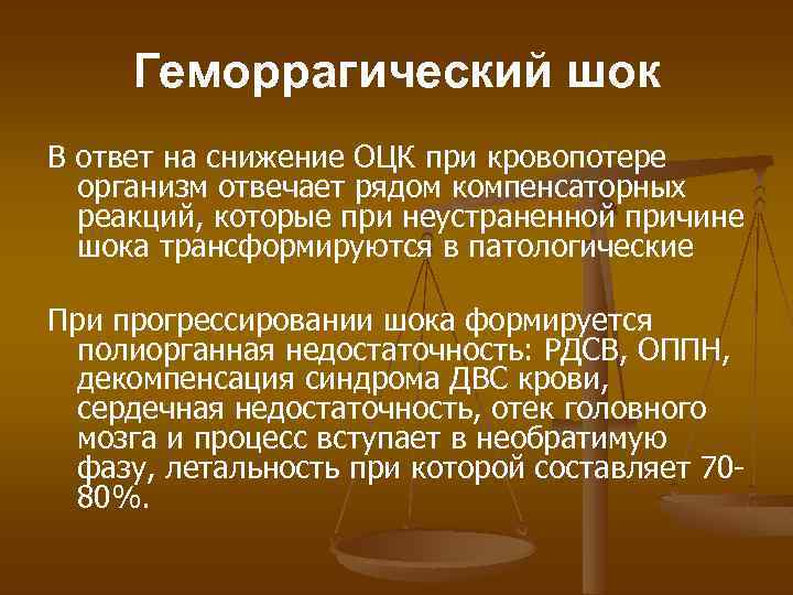 Геморрагический шок В ответ на снижение ОЦК при кровопотере организм отвечает рядом компенсаторных реакций,