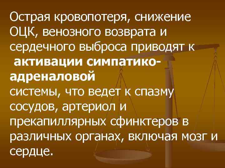 Острая кровопотеря, снижение ОЦК, венозного возврата и сердечного выброса приводят к активации симпатикоадреналовой системы,