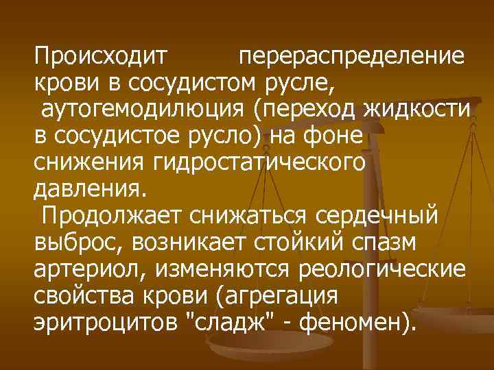 Происходит перераспределение крови в сосудистом русле, аутогемодилюция (переход жидкости в сосудистое русло) на фоне