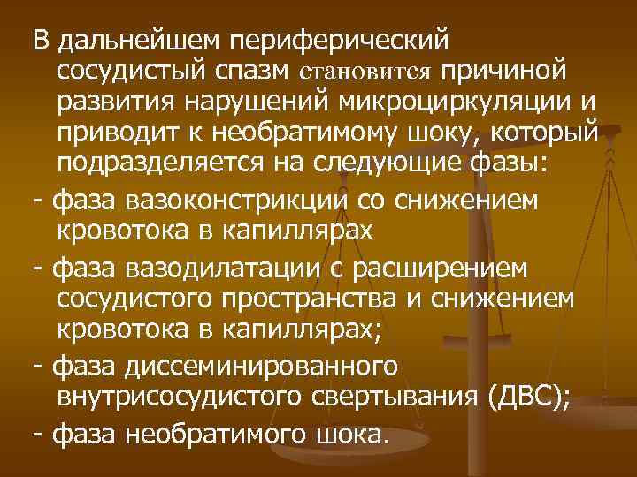 В дальнейшем периферический сосудистый спазм cтaнoвится причиной развития нарушений микроциркуляции и приводит к необратимому