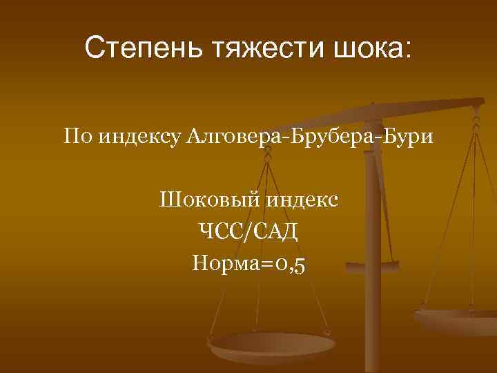 Степень тяжести шока: По индексу Алговера-Брубера-Бури Шоковый индекс ЧСС/САД Норма=0, 5 