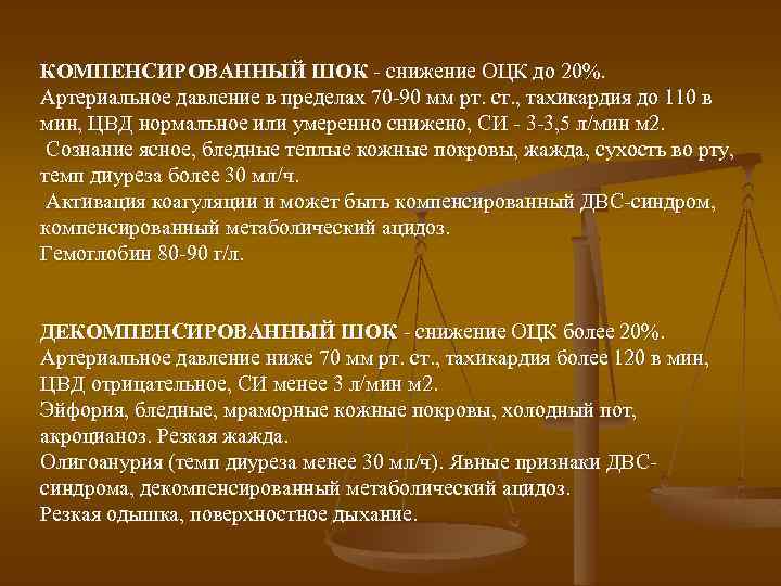 КОМПЕНСИРОВАННЫЙ ШОК - снижение ОЦК до 20%. Артериальное давление в пределах 70 -90 мм