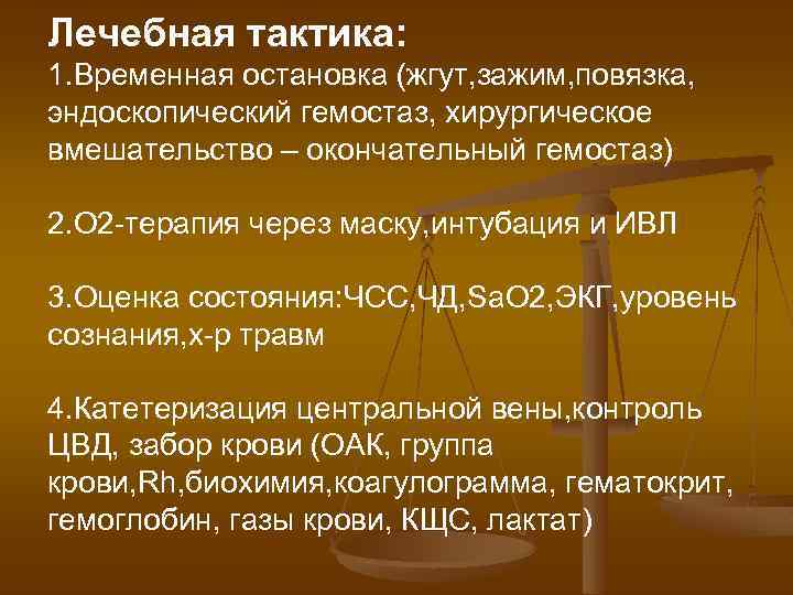 Лечебная тактика: 1. Временная остановка (жгут, зажим, повязка, эндоскопический гемостаз, хирургическое вмешательство – окончательный