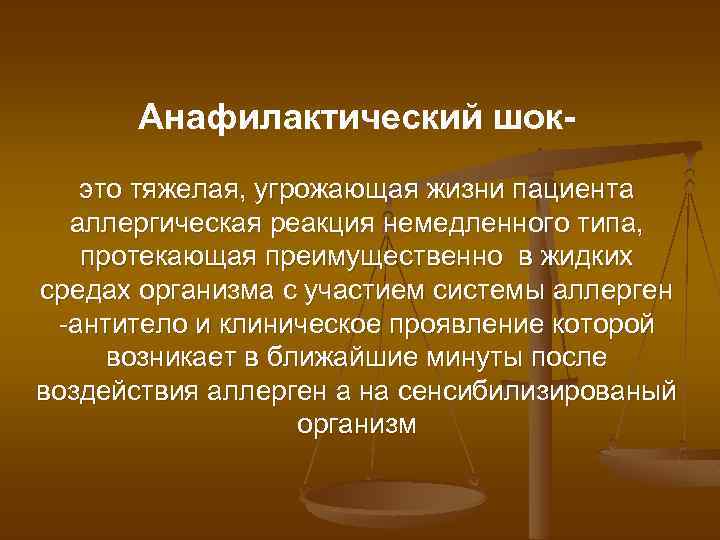 Анафилактический шокэто тяжелая, угрожающая жизни пациента аллергическая реакция немедленного типа, протекающая преимущественно в жидких