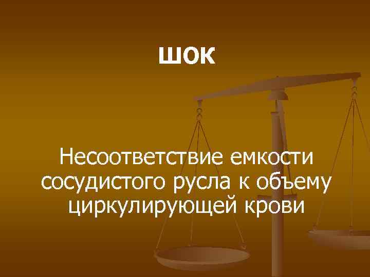 ШОК Несоответствие емкости сосудистого русла к объему циркулирующей крови 