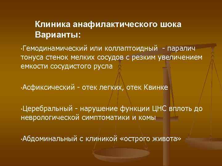 Клиника анафилактического шока Варианты: • Гемодинамический или коллаптоидный - паралич тонуса стенок мелких сосудов