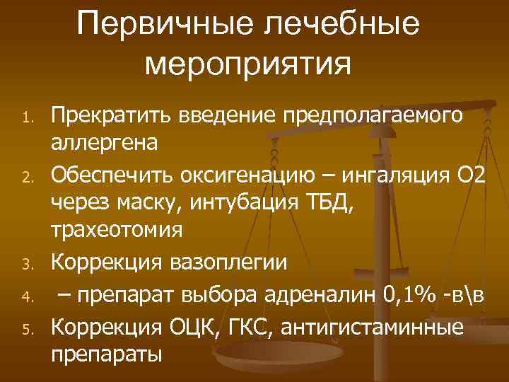 Первичные лечебные мероприятия 1. 2. 3. 4. 5. Прекратить введение предполагаемого аллергена Обеспечить оксигенацию