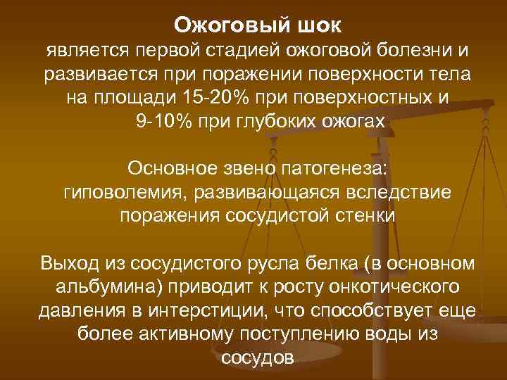 Ожоговый шок является первой стадией ожоговой болезни и развивается при поражении поверхности тела на