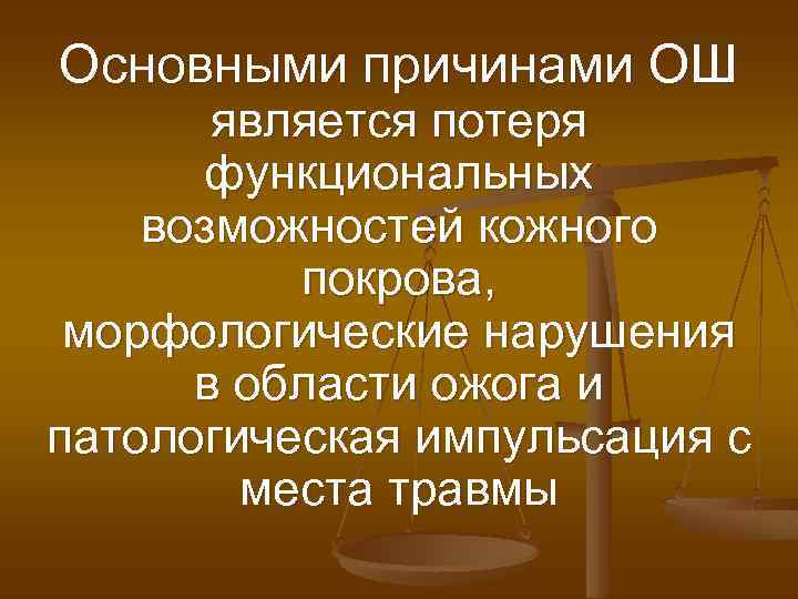 Основными причинами ОШ является потеря функциональных возможностей кожного покрова, морфологические нарушения в области ожога
