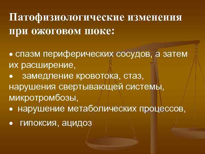 Патофизиологические изменения при ожоговом шоке: · спазм периферических сосудов, а затем их расширение, ·
