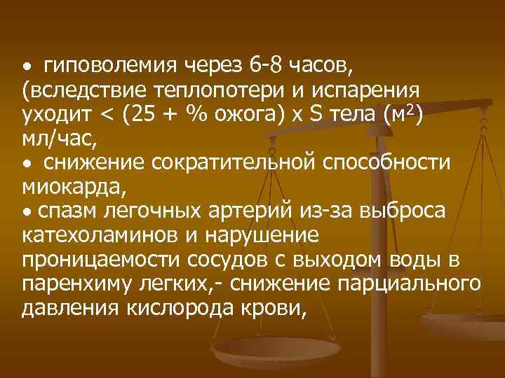 · гиповолемия через 6 -8 часов, (вследствие теплопотери и испарения уходит < (25 +