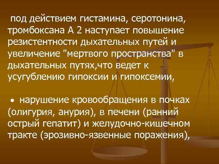 под действием гистамина, серотонина, тромбоксана А 2 наступает повышение резистентности дыхательных путей и увеличение