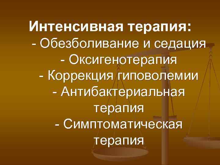 Интенсивная терапия: - Обезболивание и седация - Оксигенотерапия - Коррекция гиповолемии - Антибактериальная терапия