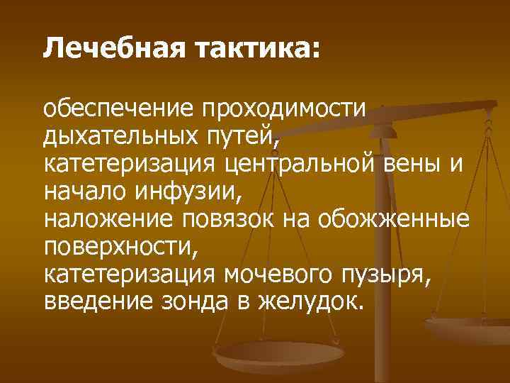 Лечебная тактика: обеспечение проходимости дыхательных путей, катетеризация центральной вены и начало инфузии, наложение повязок