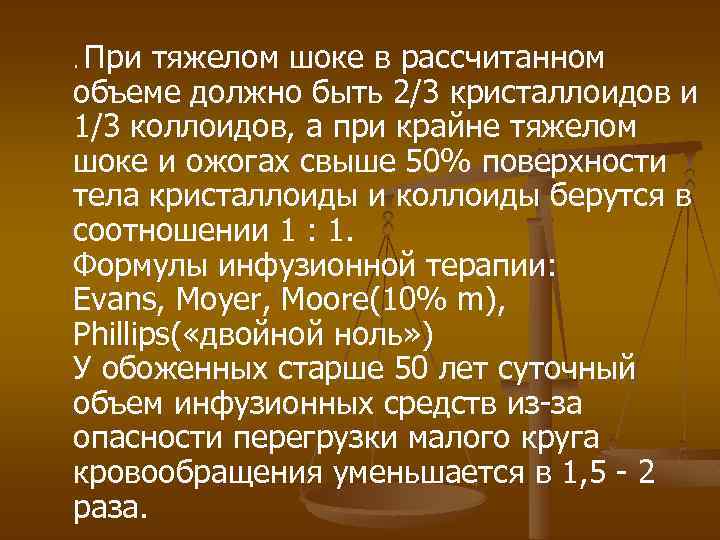 При тяжелом шоке в рассчитанном объеме должно быть 2/3 кристаллоидов и 1/3 коллоидов, а