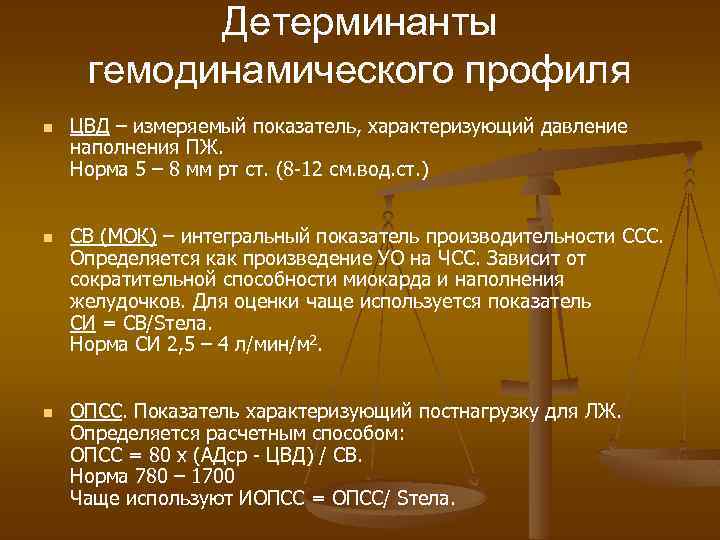 Детерминанты гемодинамического профиля n n n ЦВД – измеряемый показатель, характеризующий давление наполнения ПЖ.