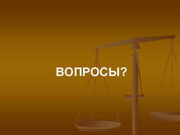 ВОПРОСЫ? 