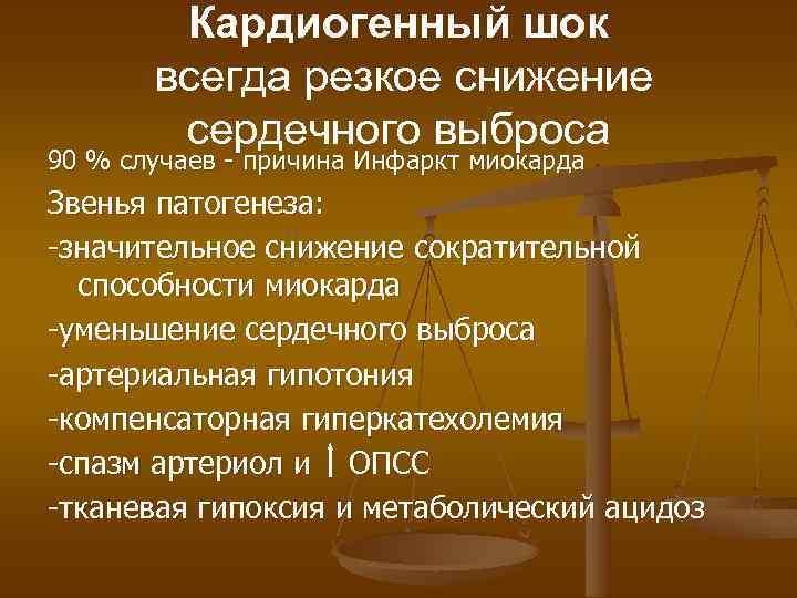 Кардиогенный шок всегда резкое снижение сердечного выброса 90 % случаев - причина Инфаркт миокарда