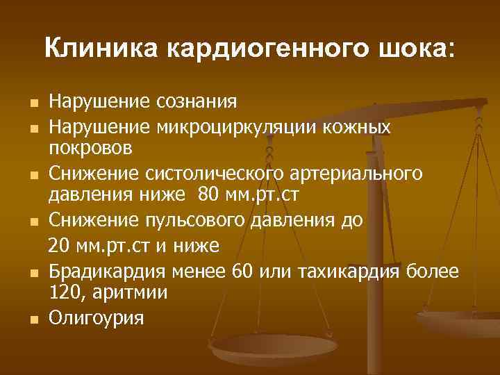 Клиника кардиогенного шока: n n n Нарушение сознания Нарушение микроциркуляции кожных покровов Снижение систолического
