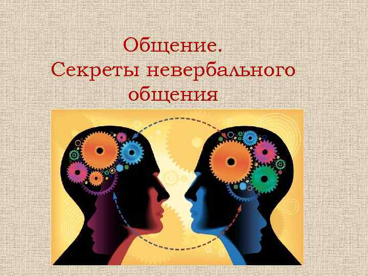 Общение. Секреты невербального общения 