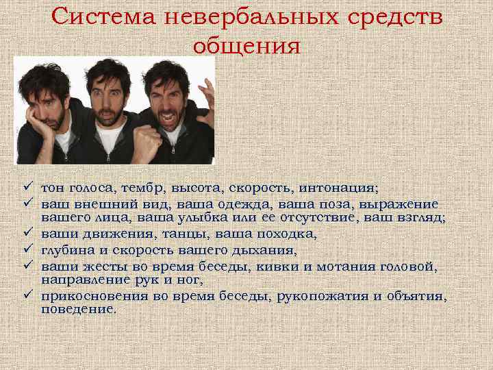 Система невербальных средств общения ü тон голоса, тембр, высота, скорость, интонация; ü ваш внешний