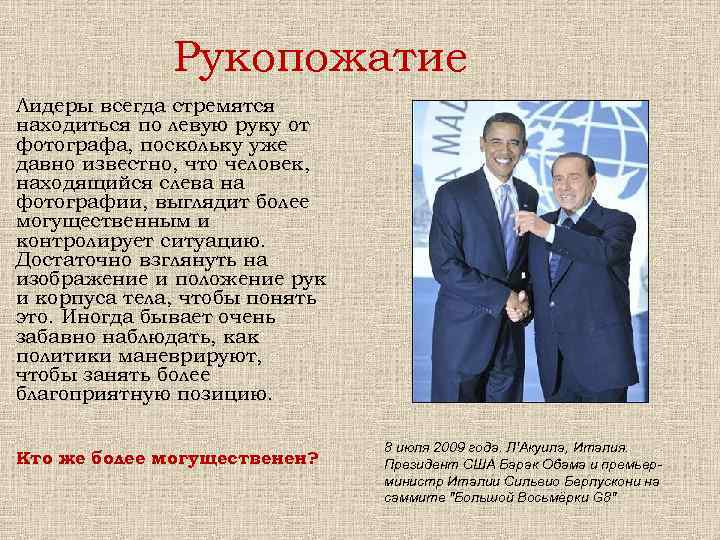 Рукопожатие Лидеры всегда стремятся находиться по левую руку от фотографа, поскольку уже давно известно,