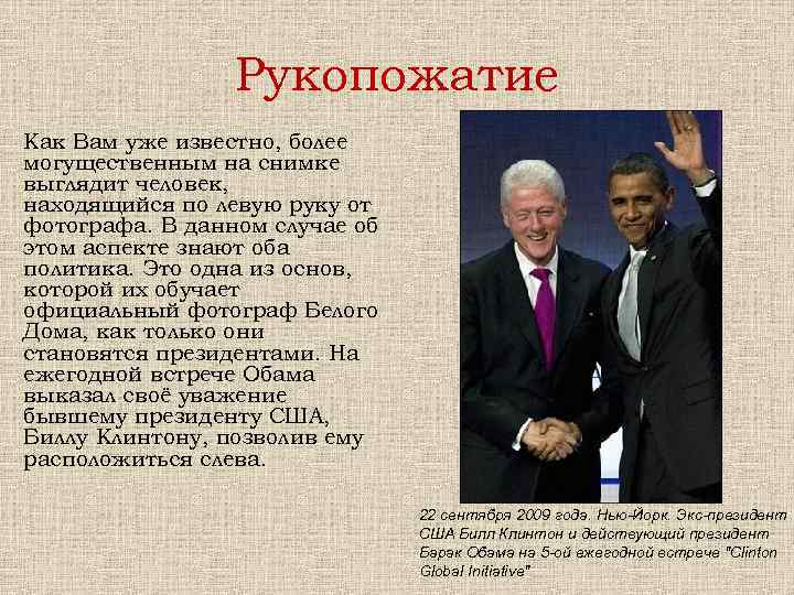Рукопожатие Как Вам уже известно, более могущественным на снимке выглядит человек, находящийся по левую