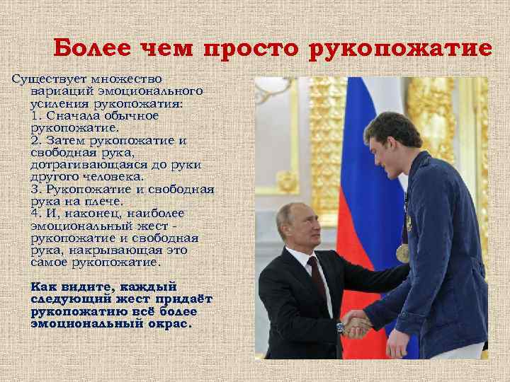 Более чем просто рукопожатие Существует множество вариаций эмоционального усиления рукопожатия: 1. Сначала обычное рукопожатие.