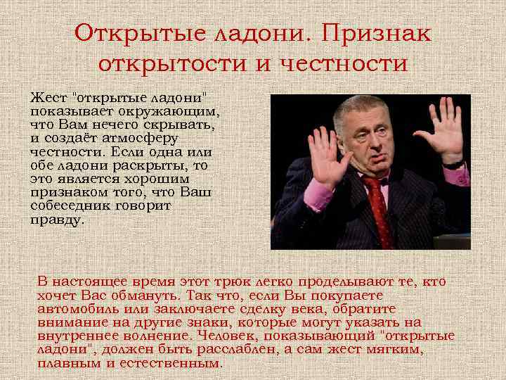 Открытые ладони. Признак открытости и честности Жест "открытые ладони" показывает окружающим, что Вам нечего