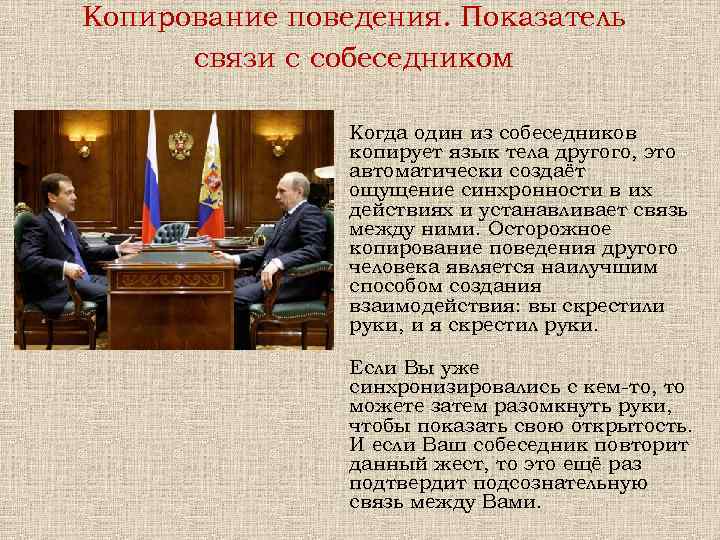Копирование поведения. Показатель связи с собеседником Когда один из собеседников копирует язык тела другого,