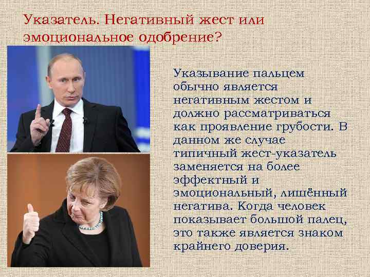 Указатель. Негативный жест или эмоциональное одобрение? Указывание пальцем обычно является негативным жестом и должно