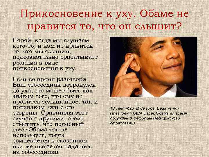 Прикосновение к уху. Обаме не нравится то, что он слышит? Порой, когда мы слушаем