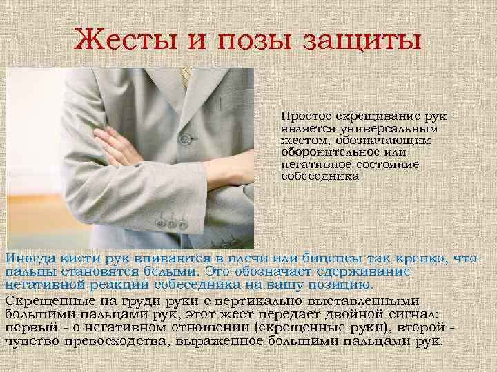 Жесты и позы защиты Простое скрещивание рук является универсальным жестом, обозначающим оборонительное или негативное