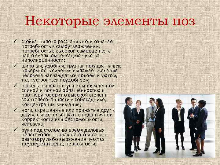 Некоторые элементы поз ü стойка широко расставив ноги означает потребность в самоутверждении, потребность в