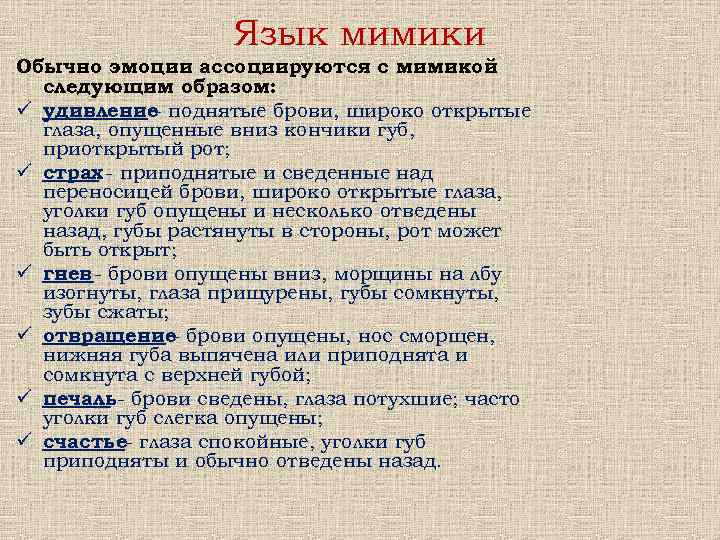 Язык мимики Обычно эмоции ассоциируются с мимикой следующим образом: ü удивление поднятые брови, широко