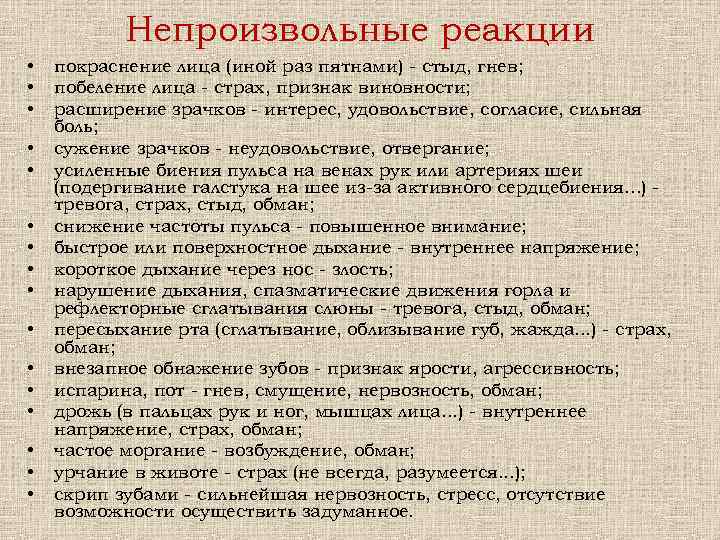 Непроизвольные реакции • • • • покраснение лица (иной раз пятнами) - стыд, гнев;