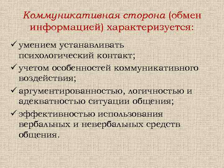 Коммуникативная сторона (обмен информацией) характеризуется: ü умением устанавливать психологический контакт; ü учетом особенностей коммуникативного
