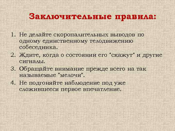 Заключительные правила: 1. Не делайте скоропалительных выводов по одному единственному телодвижению собеседника. 2. Ждите,
