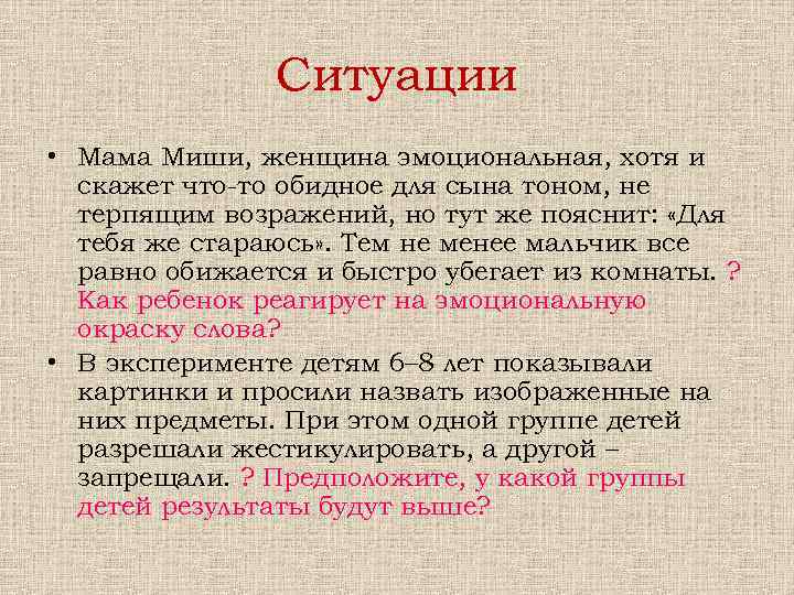 Ситуации • Мама Миши, женщина эмоциональная, хотя и скажет что-то обидное для сына тоном,