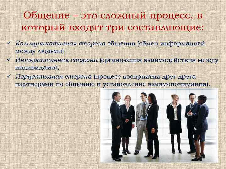 Общение – это сложный процесс, в который входят три составляющие: ü Коммуникативная сторона общения