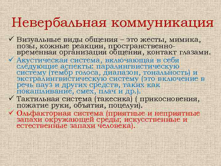 Невербальная коммуникация ü Визуальные виды общения – это жесты, мимика, позы, кожные реакции, пространственновременная