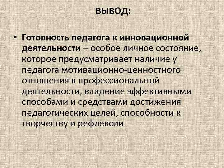 ВЫВОД: • Готовность педагога к инновационной деятельности – особое личное состояние, которое предусматривает наличие