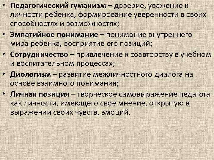  • Педагогический гуманизм – доверие, уважение к личности ребенка, формирование уверенности в своих