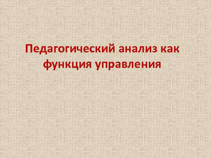 Педагогический анализ как функция управления 