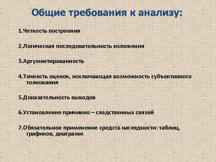 Общие требования к анализу: 1. Четкость построения 2. Логическая последовательность изложения 3. Аргументированность 4.